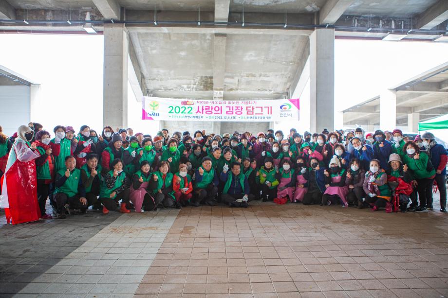 천안시새마을회, 2022 사랑의 김장담그기 봉사