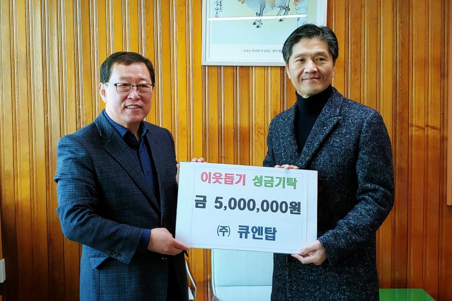 성남면 (주)큐엔탑, 이웃돕기 성금 500만원 기탁