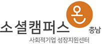 소셜캠퍼스온 충남