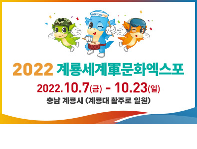 2022 계룡세게군문화엑스포
2022년 10월 7일부터 23일(17일간
충남 계룡시(계룡대 활주로 일원)