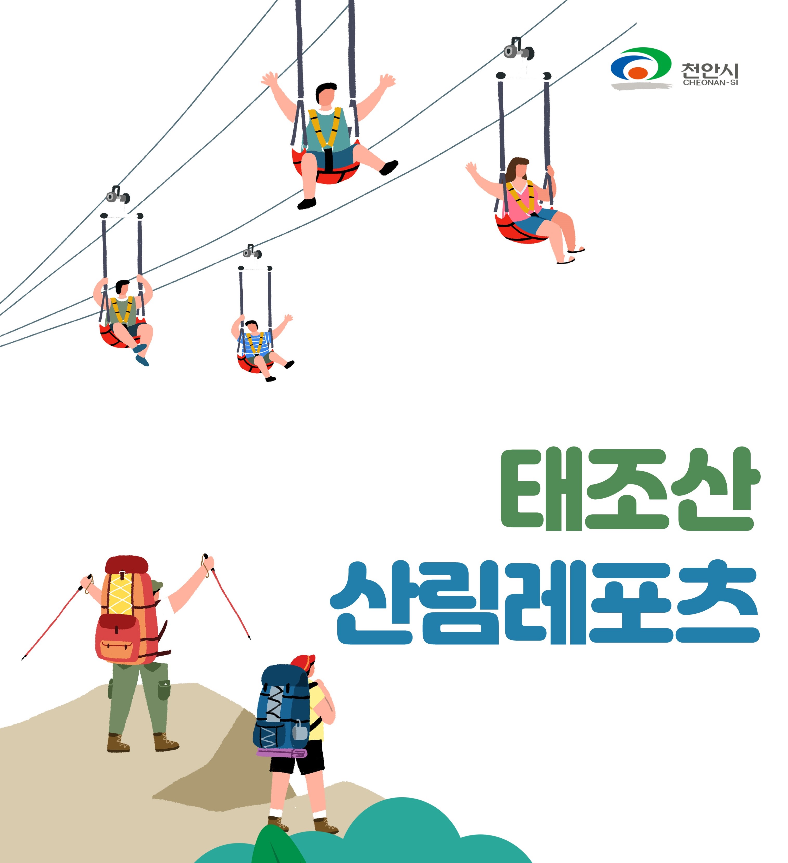 2023년 12월 태조산 산림레포츠단지 체험 안내(동절기)