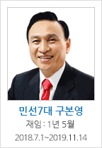민선7대 구본영 / 재임 : 1년 5월   2018.7.1~2019.11.14