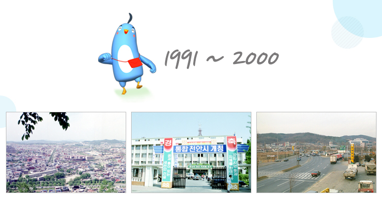 1991 ~ 2000 새로운 천안, 행복한 시민의 과거 그리고 미래